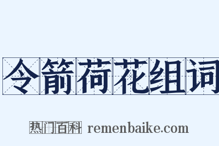 令箭荷花组词是什么意思的图片